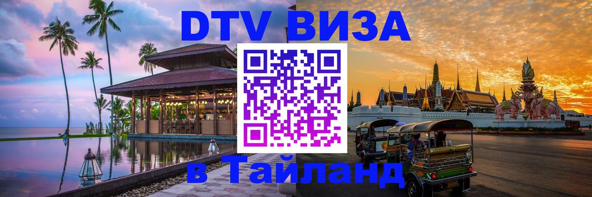 Стоимость и условия DTV визы — оформление в Таиланд под ключ - Краснодар  20.11.2025 