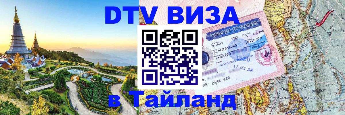VISA в Тайланд для удалёнщиков Краснодар 